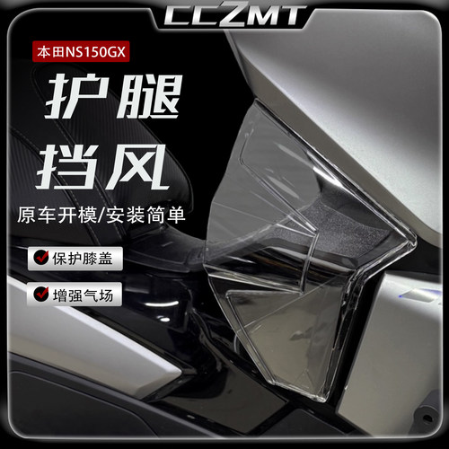 适用本田NS150GX腿部挡风板