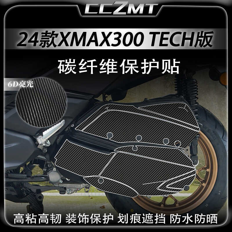 适用雅马哈XMAX300TECH碳纤维贴