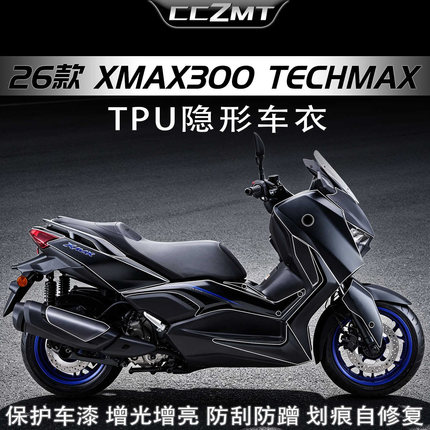 适用26款雅马哈XMAX300 TechMax隐形车衣贴膜车身贴纸改装件配件