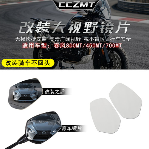 适用春风800MT/450MT/700MT镜片