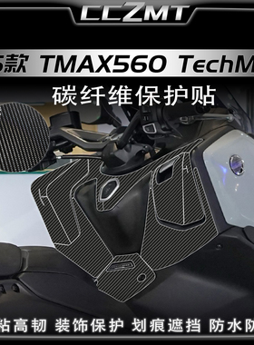 适用于25款雅马哈TMAX560 TechMax改装件碳纤维贴膜油箱贴纸配件