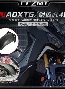 适用三阳剑齿虎400改装挡泥板ADXTG400后轮内挡泥 加长挡泥板配件