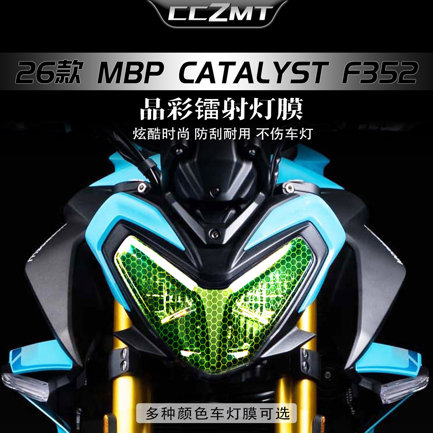 适用于26款凯威MBP Catalyst F352炫彩大灯膜镭射贴膜贴纸改装件