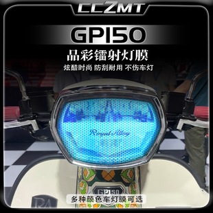 适用RA GP150大灯尾灯膜晶彩镭射保护贴膜熏黑贴纸贴膜改装件配件
