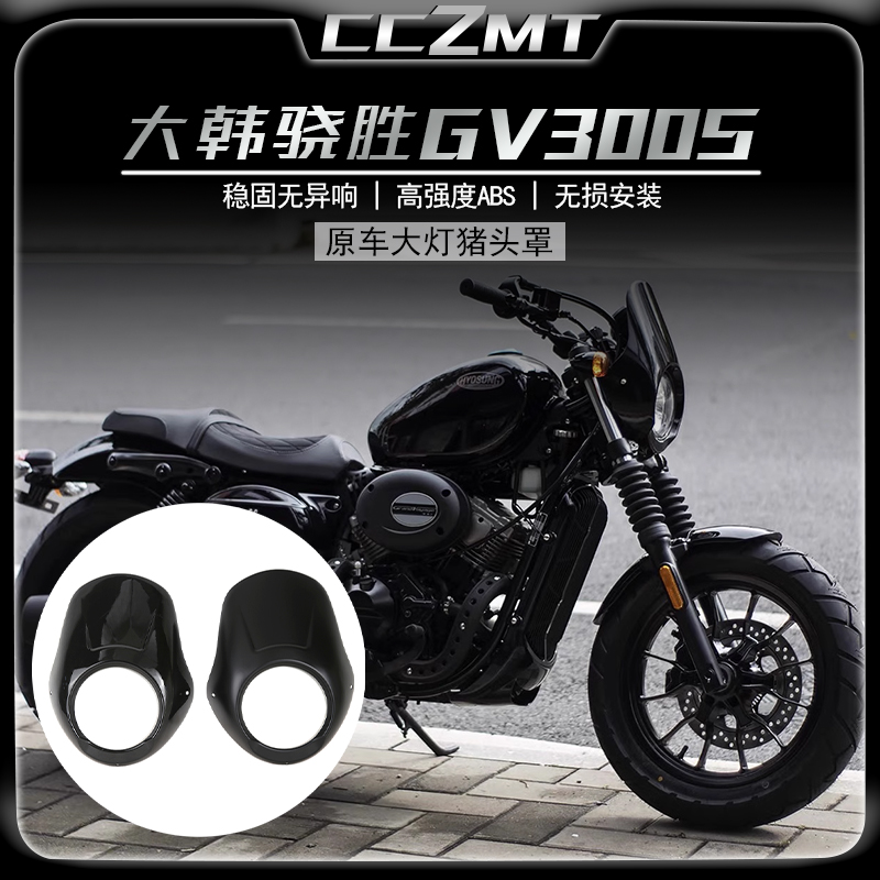 轻骑大韩GV300改装头罩