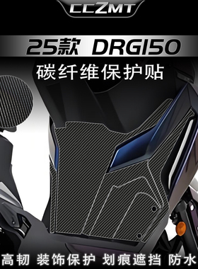 适用25款三阳DRG150二代碳纤维贴纸脚踏车身座桶保护贴膜改装配件