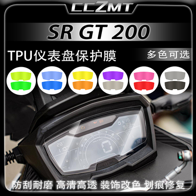 适用阿普利亚SRGT200仪表膜大灯尾灯膜显示屏保护贴膜改装件配件