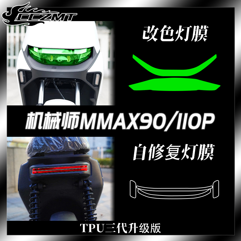 适用九号远航家M80C M85C M95C机械师改装贴纸灯膜仪表保护膜配件