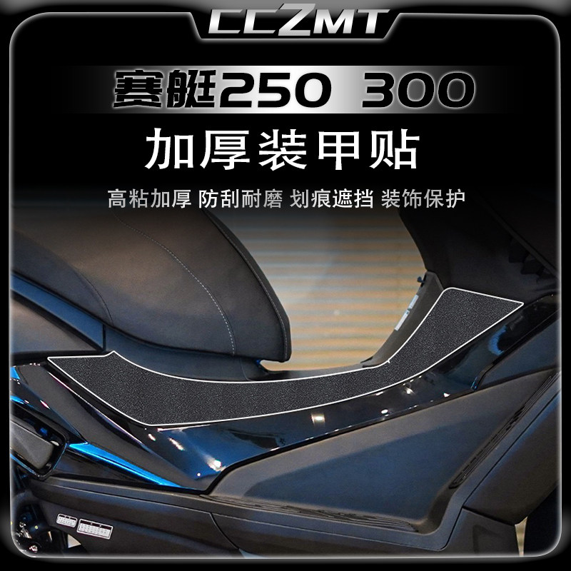 适用光阳赛艇250/300加厚装甲膜