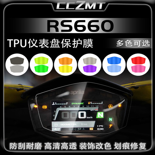阿普利亚RS660仪表保护膜