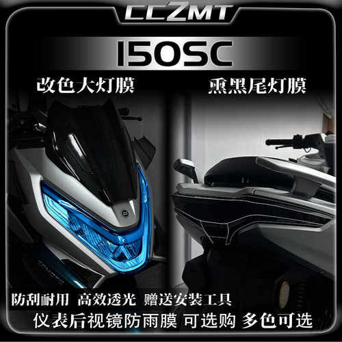 适用24款春风150SC大灯尾灯膜仪表膜车身保护贴膜防水贴纸改装件