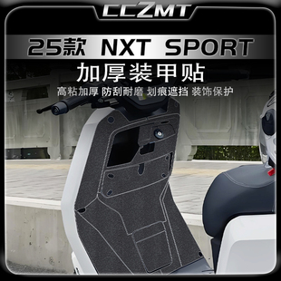 适用25款小牛NXT SPORT装甲贴脚踏板防划贴纸保护贴膜改装件配件