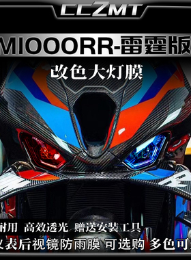 适用23款宝马M1000RR雷霆版大灯尾灯膜仪表保护贴膜车贴改装配件