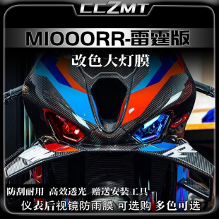 适用23款宝马M1000RR雷霆版大灯尾灯膜仪表保护贴膜车贴改装配件