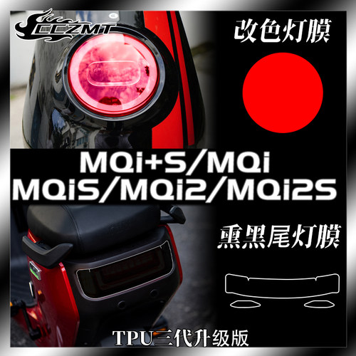 适用小牛MQi+s/MQi/MQis/MQi2/MQi2s/大灯保护贴膜仪表膜配件改装