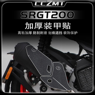 适用阿普利亚SRGT200车身加厚装甲贴保护贴膜装饰防磨配件改装件
