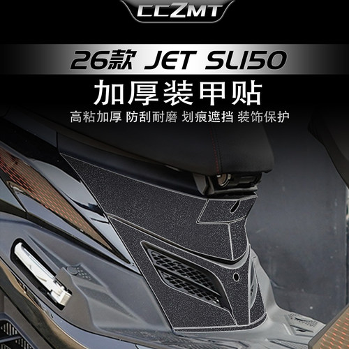 适用于26款三阳JET SL150装甲贴纸摩托车保护贴膜防磨改装件配件