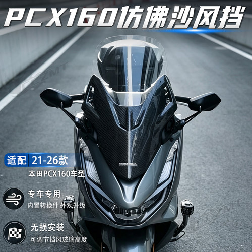 适用PCX160改装前置风挡
