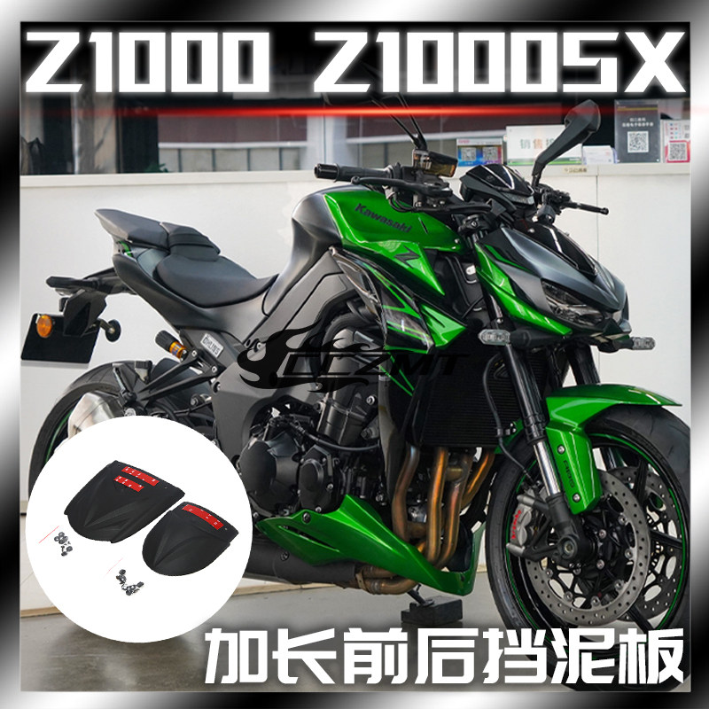 川崎Z1000Z1000SX前后挡泥板