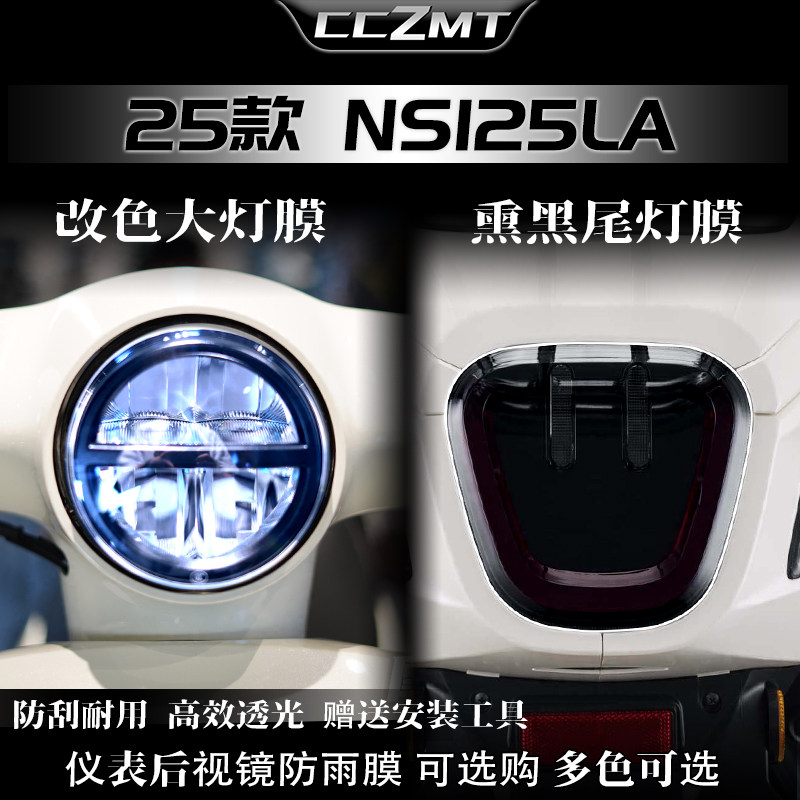 适用25款本田NS125LA大灯膜仪表显示屏保护膜装饰贴纸改装件配件