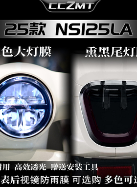 适用25款本田NS125LA大灯膜仪表显示屏保护膜装饰贴纸改装件配件