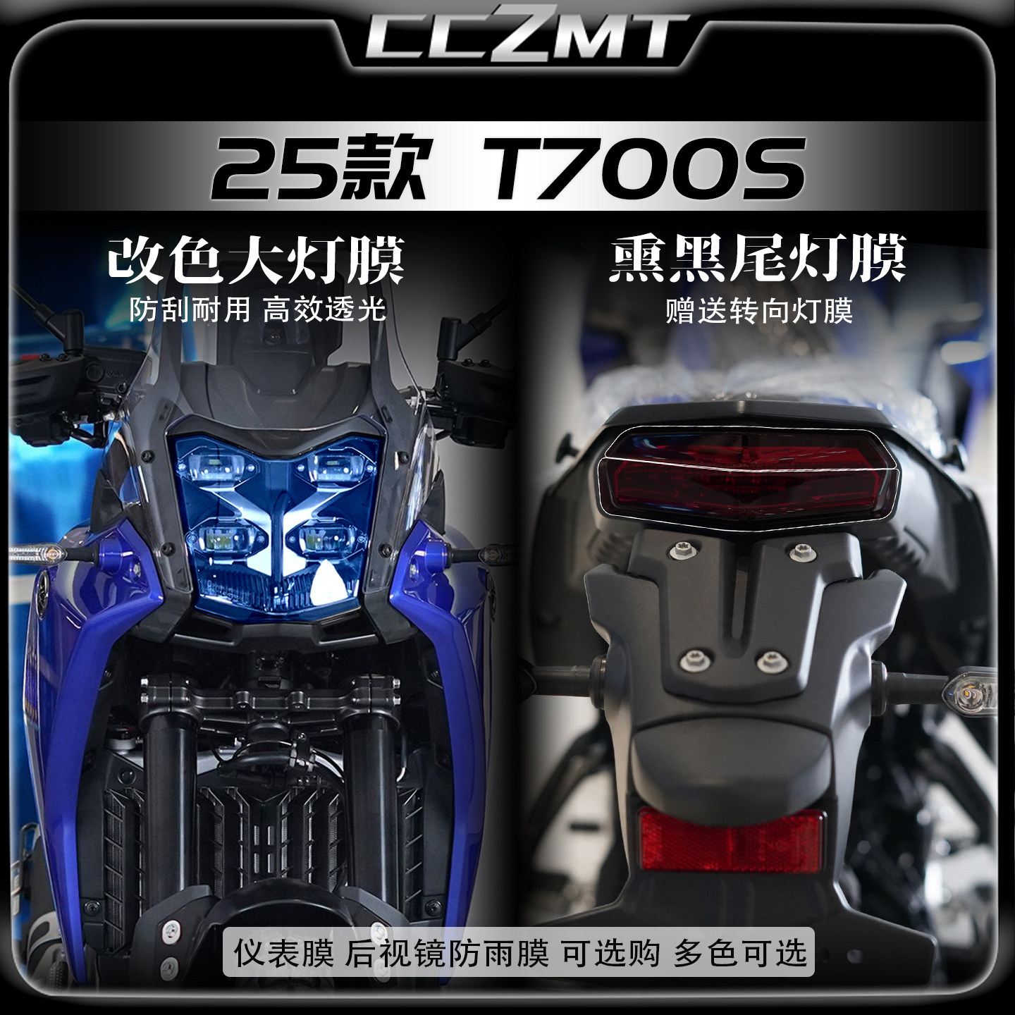 适用雅马哈T700S大灯尾灯贴膜
