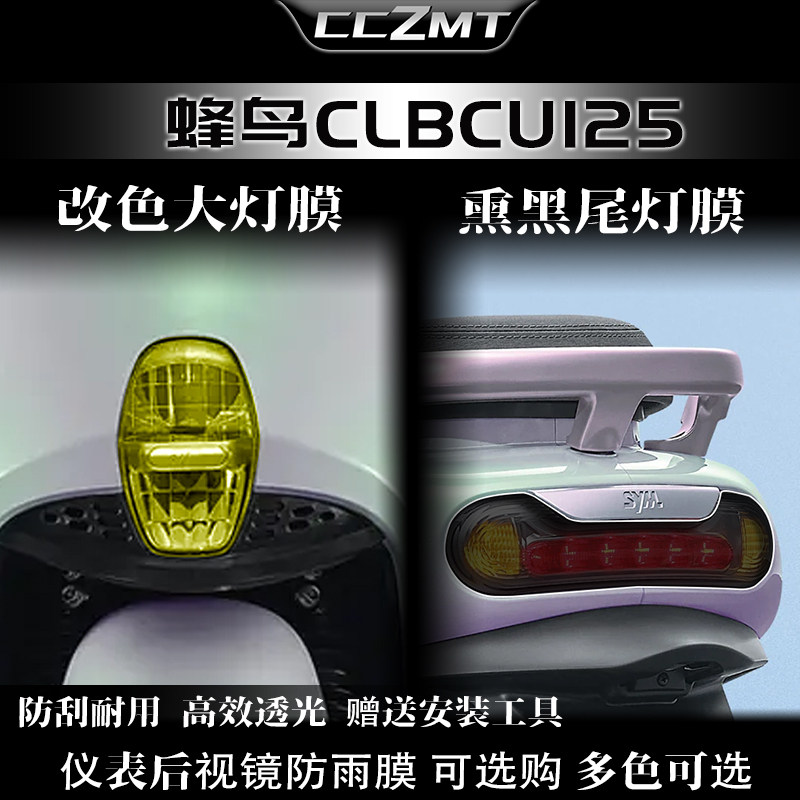 适用三阳蜂鸟125仪表膜灯膜
