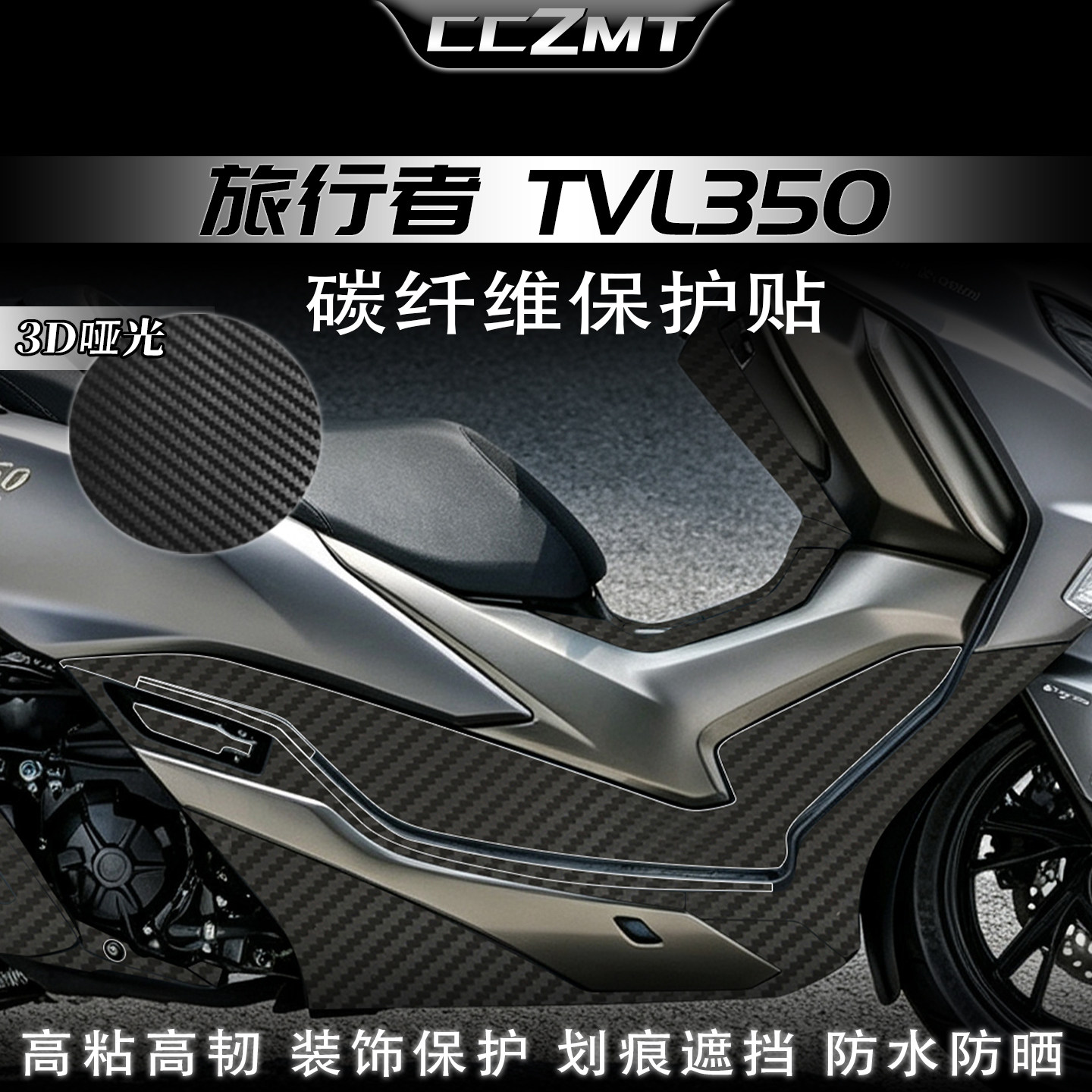 适用于豪爵旅行者TVL350碳纤维保护贴纸车身贴装甲贴膜改装件配件