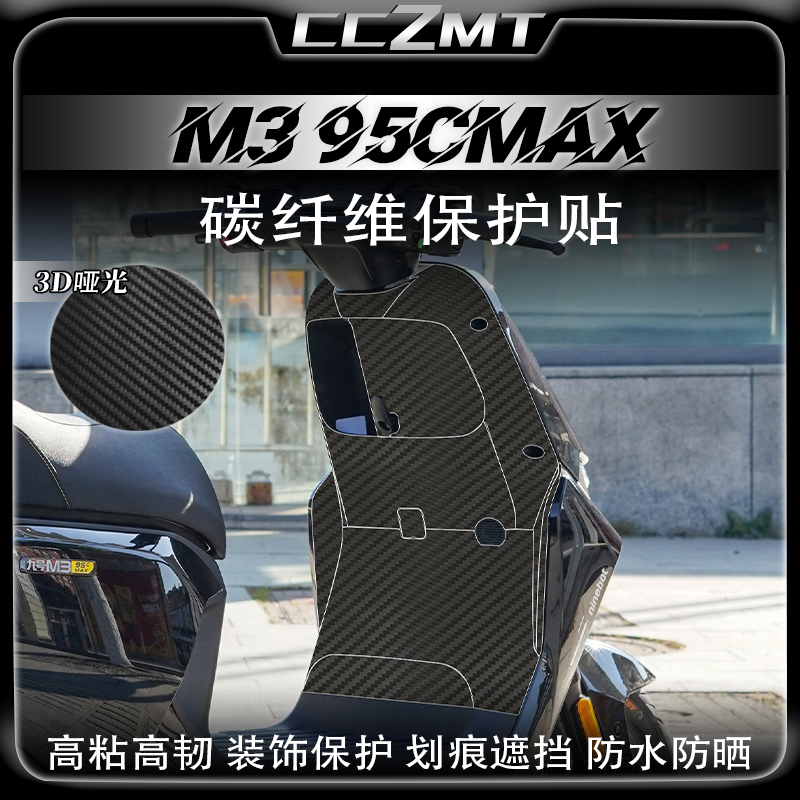 适用25款九号M3 95C MAX碳纤维保护贴膜车身防刮贴纸贴画改装配件