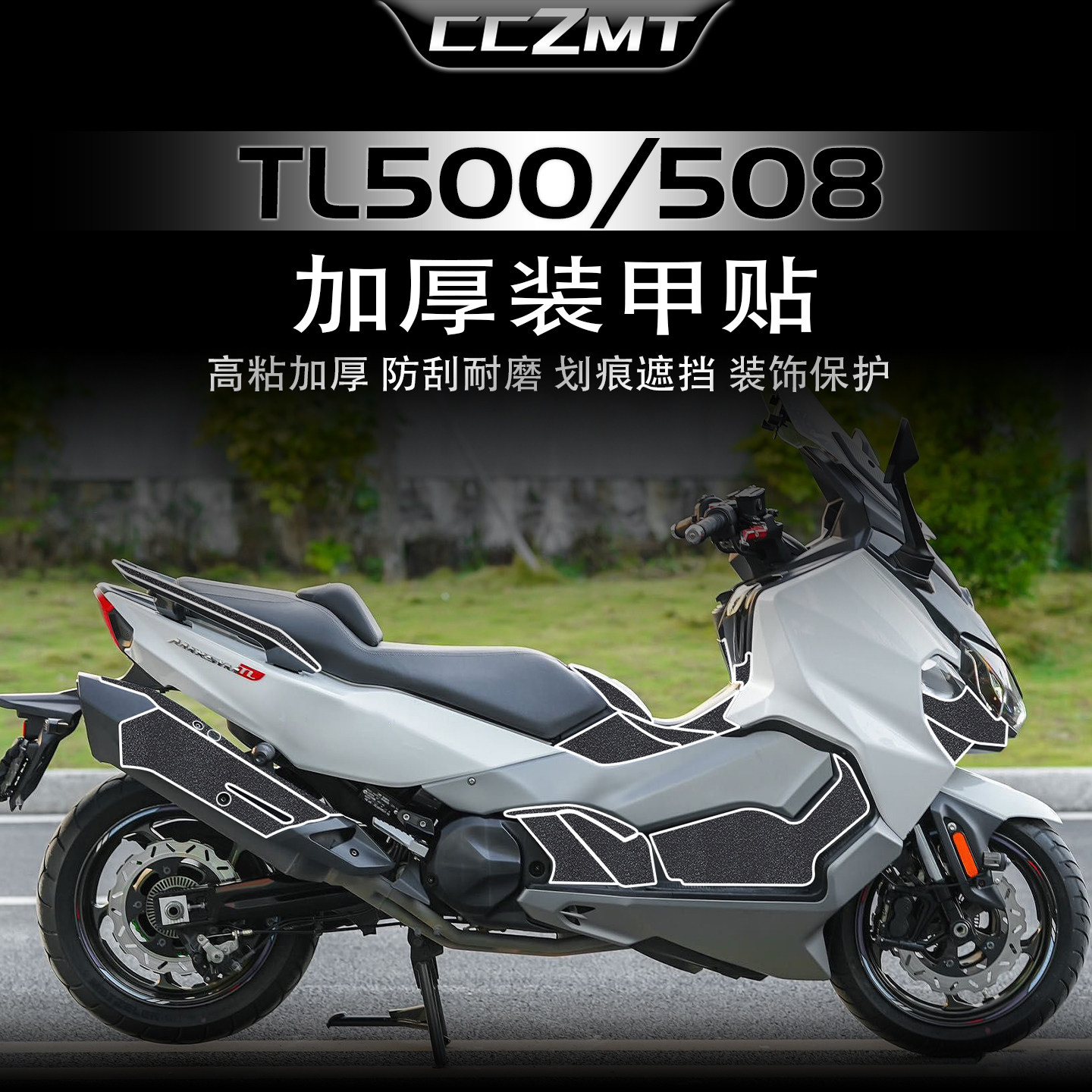 适用三阳TL500/508装甲保护贴膜
