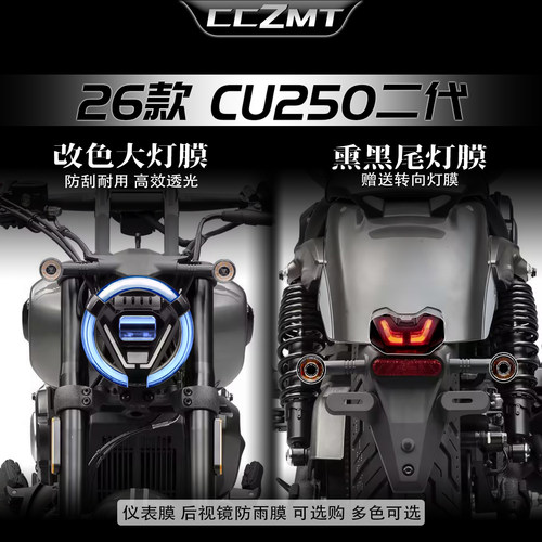 适用于26款无极CU250二代灯膜