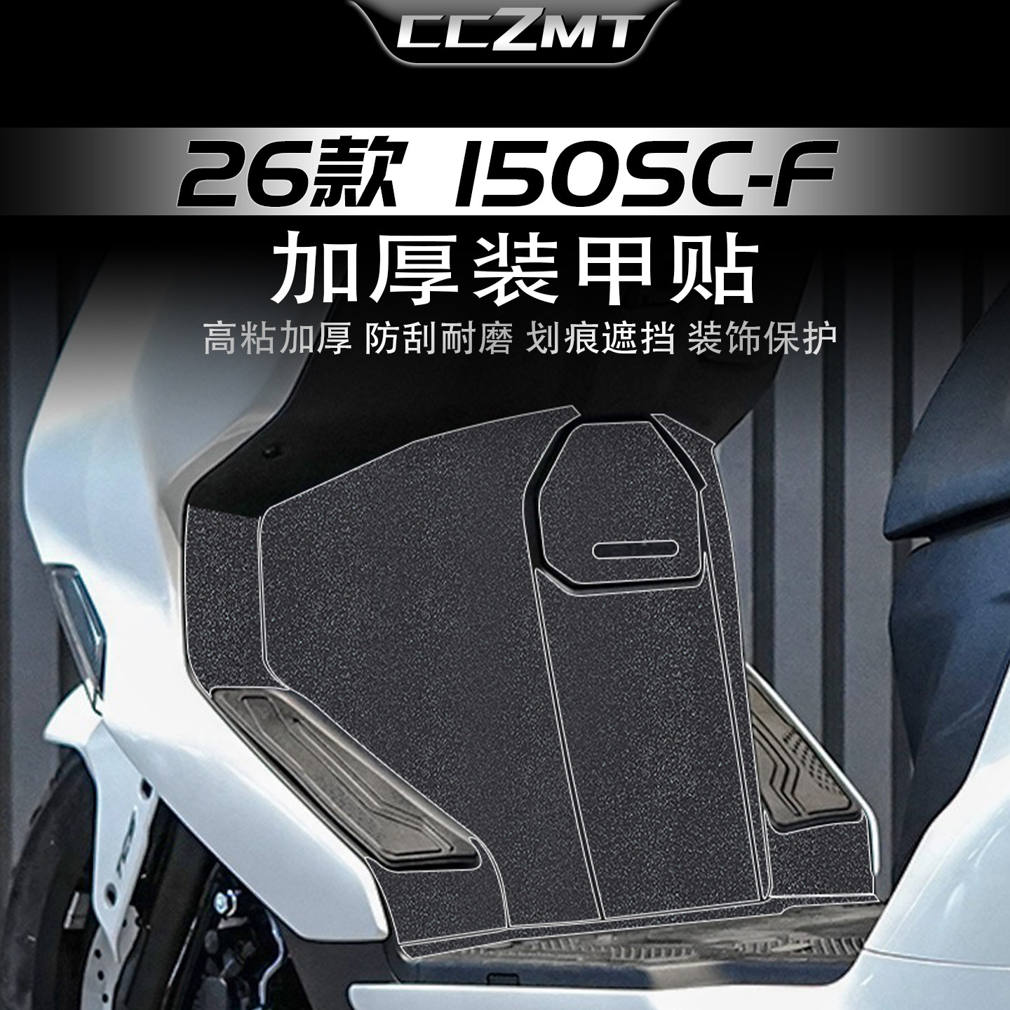 适用于26款春风150SC-F装甲贴