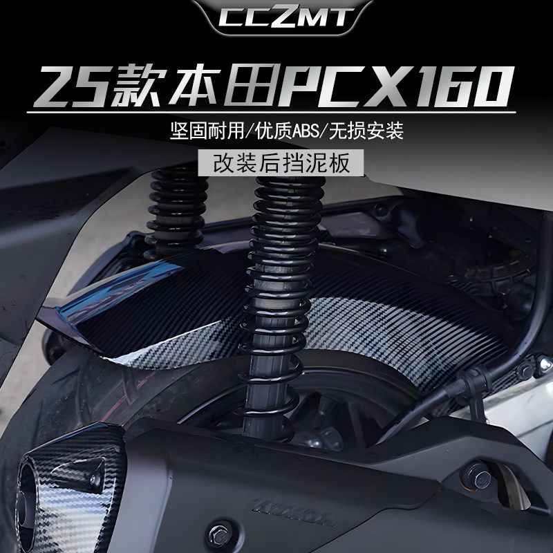 适用20-25款本田PCX160 PCX125挡泥板后泥瓦加长后轮挡板改装配件