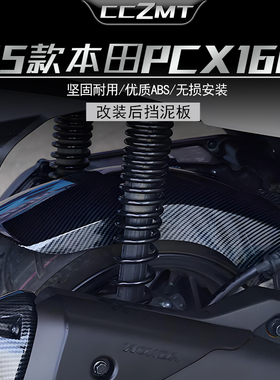 适用20-25款本田PCX160 PCX125挡泥板后泥瓦加长后轮挡板改装配件