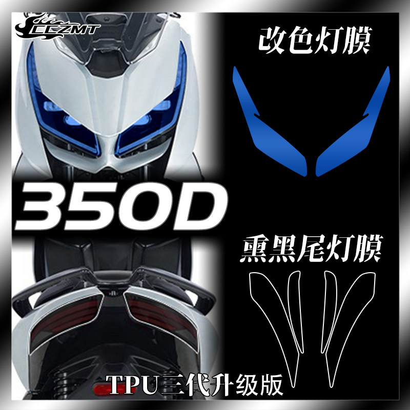 适用升仕350D/350M灯膜仪表膜