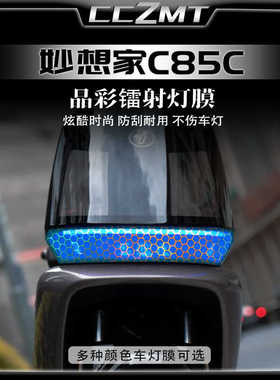适用24款九号妙想家C85C大灯尾灯膜晶彩镭射保护贴膜装饰改装配件