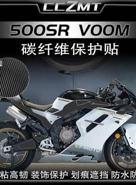 适用24款春风500SR VOOM碳纤维贴膜油箱贴车身保护贴纸改装件配件