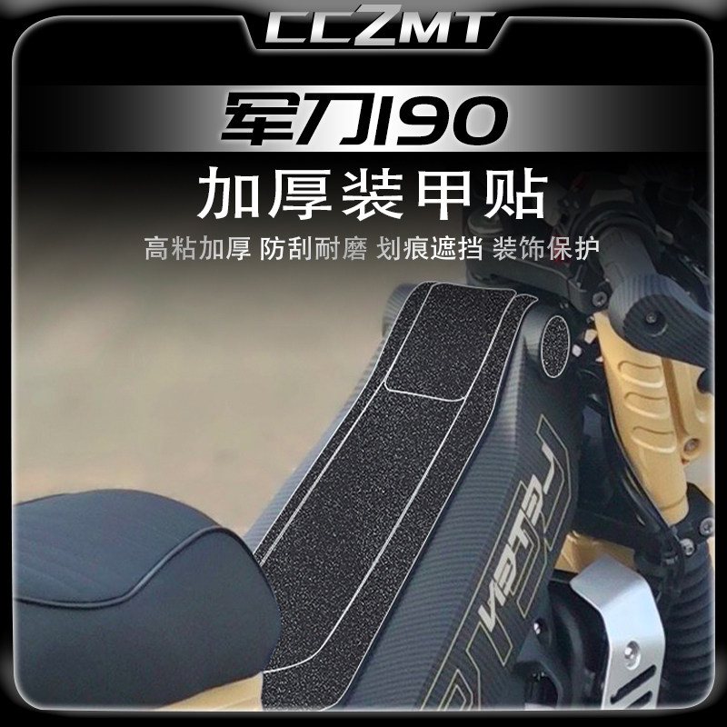 24款力腾动力军刀190加厚装甲贴