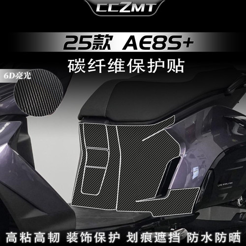 适用25款极核AE8S+碳纤维贴纸