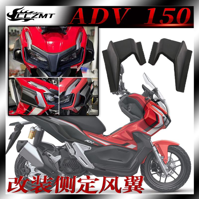 HONDAADV150车身侧定风翼