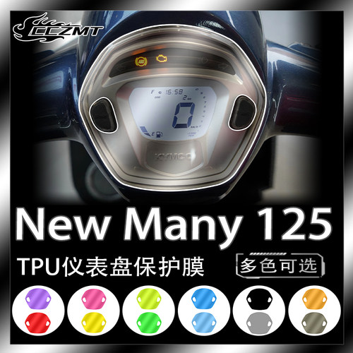 光阳NewMany125仪表膜灯膜