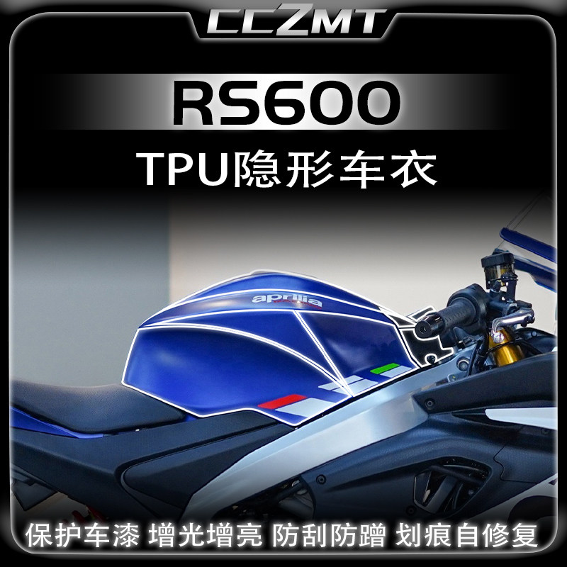 适用阿普利亚RS660隐形车衣