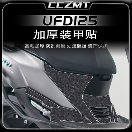 适用豪爵UFD125加厚装甲贴膜