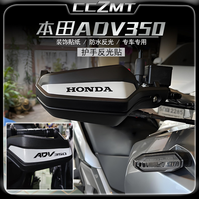 适用新款本田ADV350反光贴纸护手装饰贴膜个性防水车贴摩托车贴花