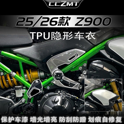 适用25/26款川崎Z900隐形车衣