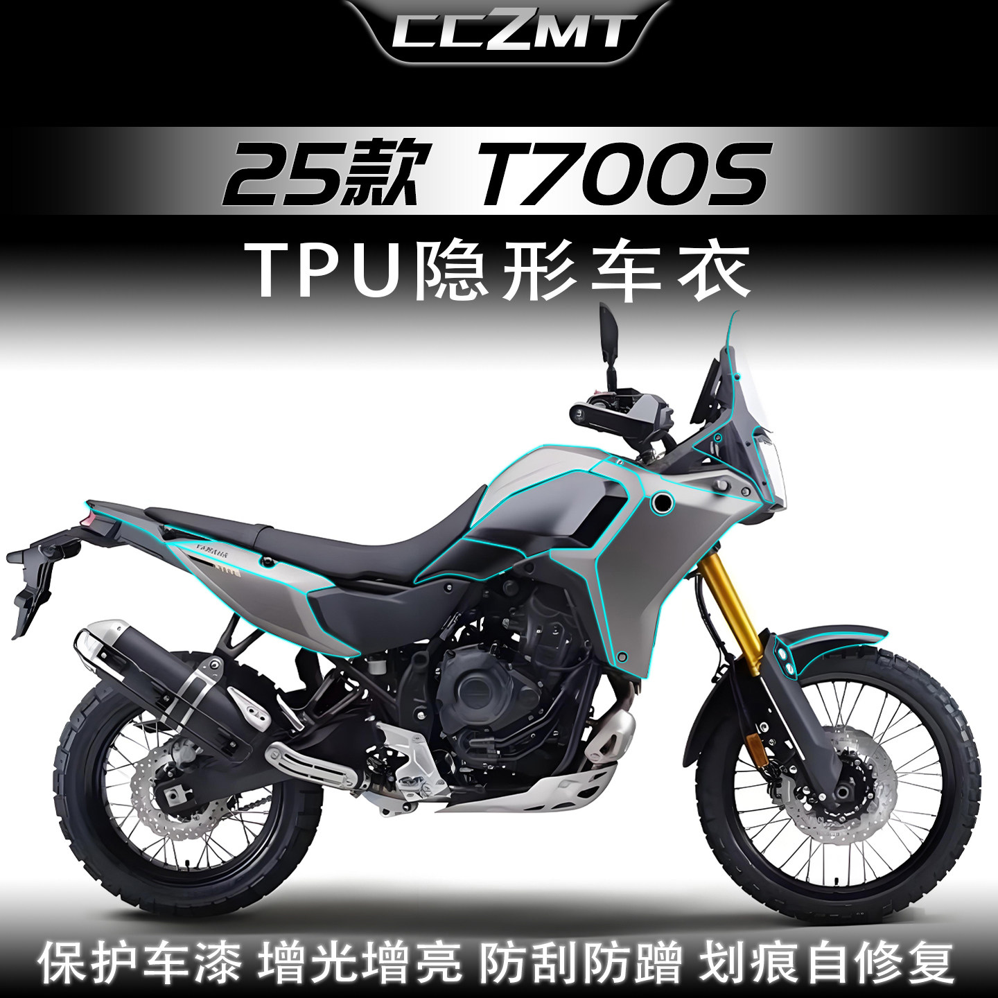适用于25款雅马哈T700S隐形车衣