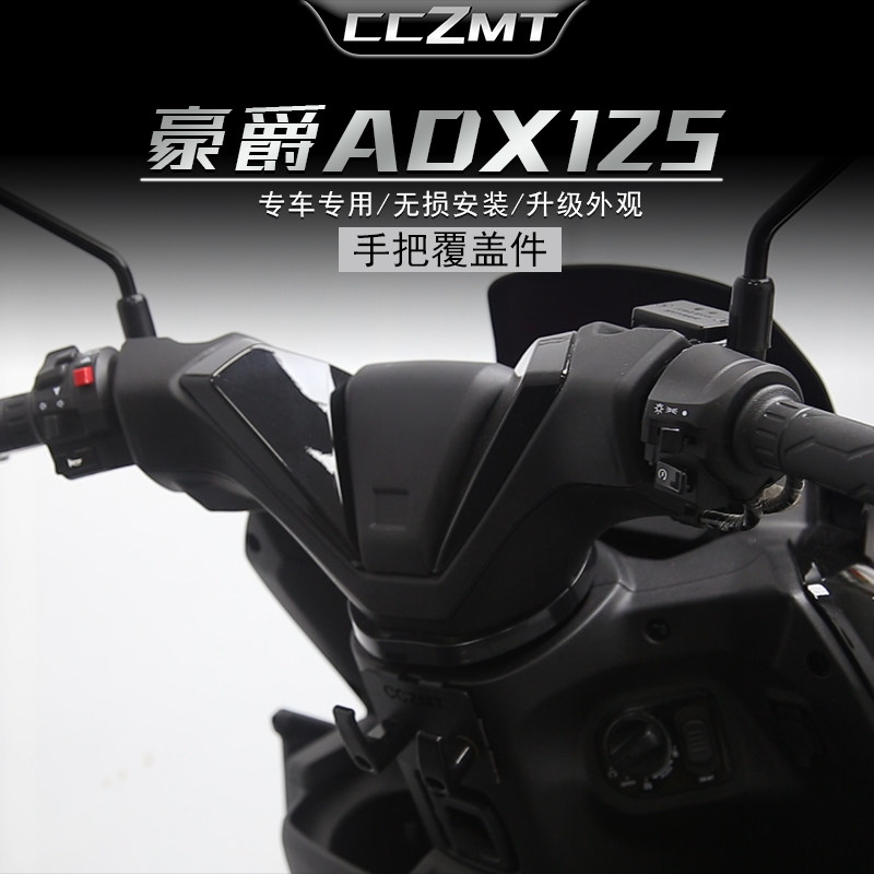 适用新款豪爵ADX125改装件手把盖车头覆盖件碳纤维外壳车把龙头罩