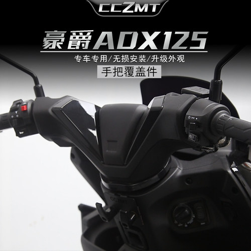 适用24款豪爵ADX125手把覆盖件