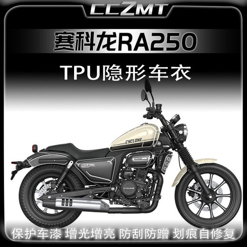 适用赛科龙RA250隐形车衣防水TPU