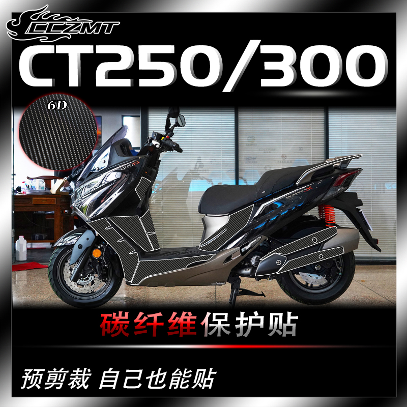 适用21款光阳CT250 CT300贴纸碳纤维保护贴膜油箱贴防水防刮改装